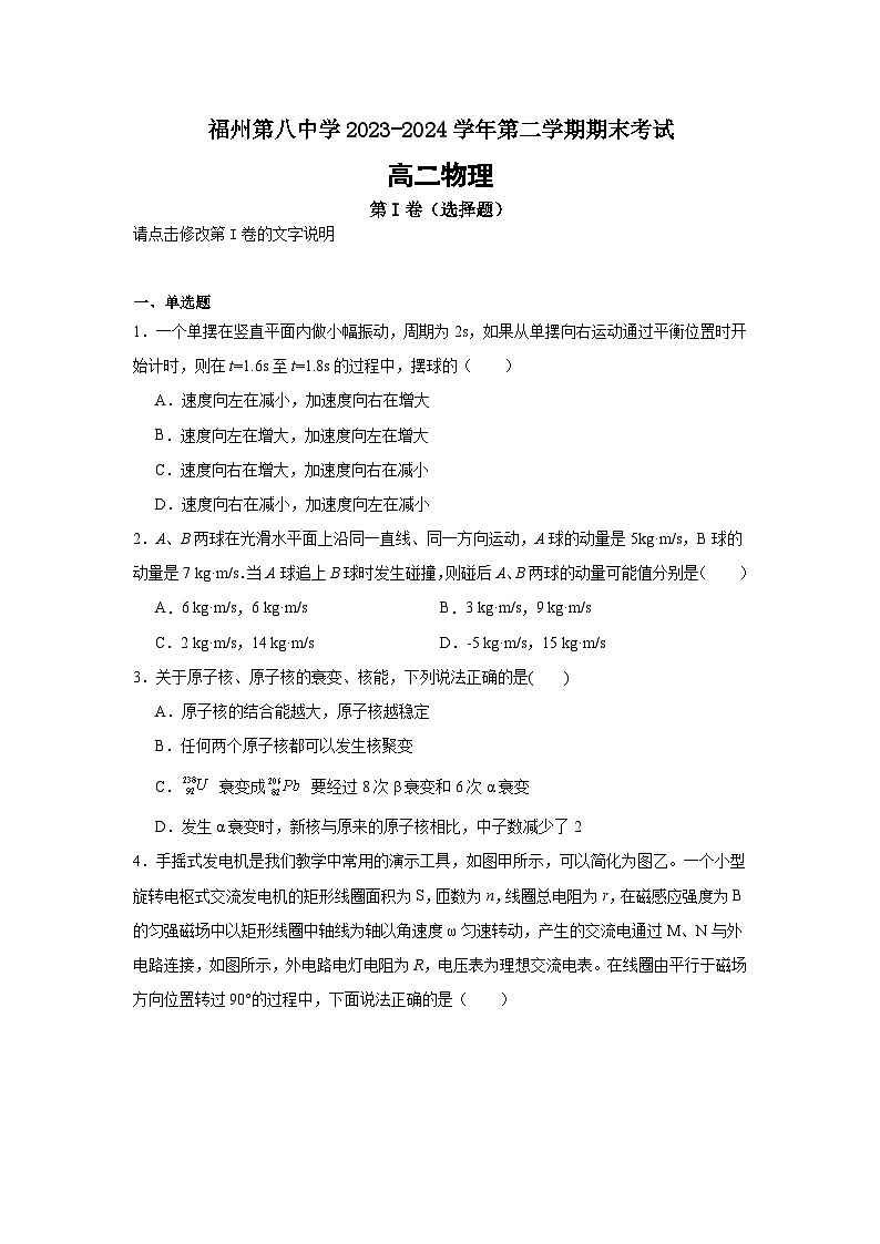 福建省福州第八中学2023-2024学年高二下学期7月期末考试物理试题01