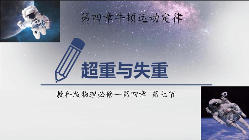 4.7 超重与失重 说课课件-高一上学期物理教科版必修第一册第1页