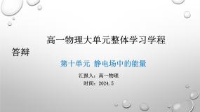 第十章 静电场中的能量 大单元整体学习课件-高一下学期物理人教版必修第三册