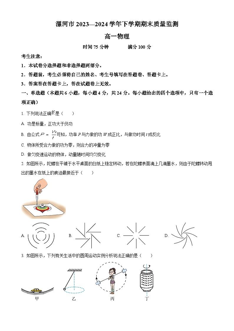 河南省漯河市2023-2024学年高一下学期期末考试物理试卷(Word版附解析)第1页