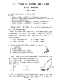 江门一中2023-2024学年度第一学期10月月考高三物理（无答案）