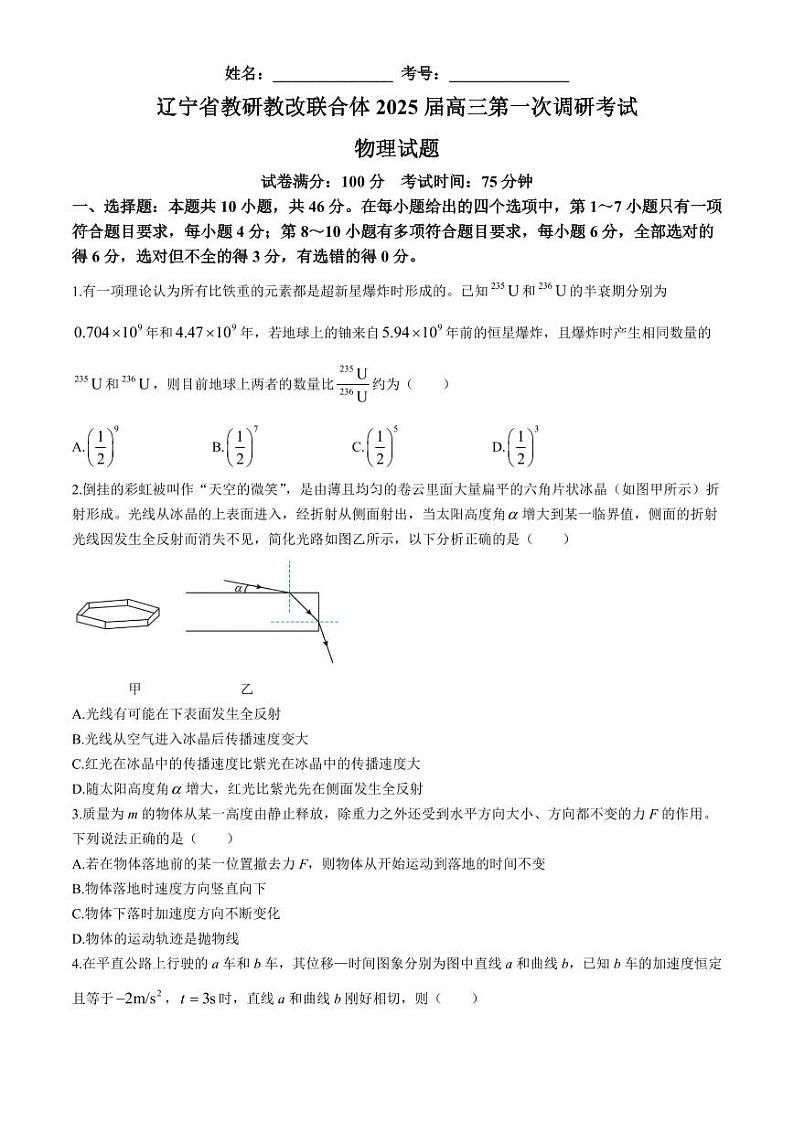 辽宁省教研教改联合体2025届高三上学期一模物理试卷(附参考答案)01