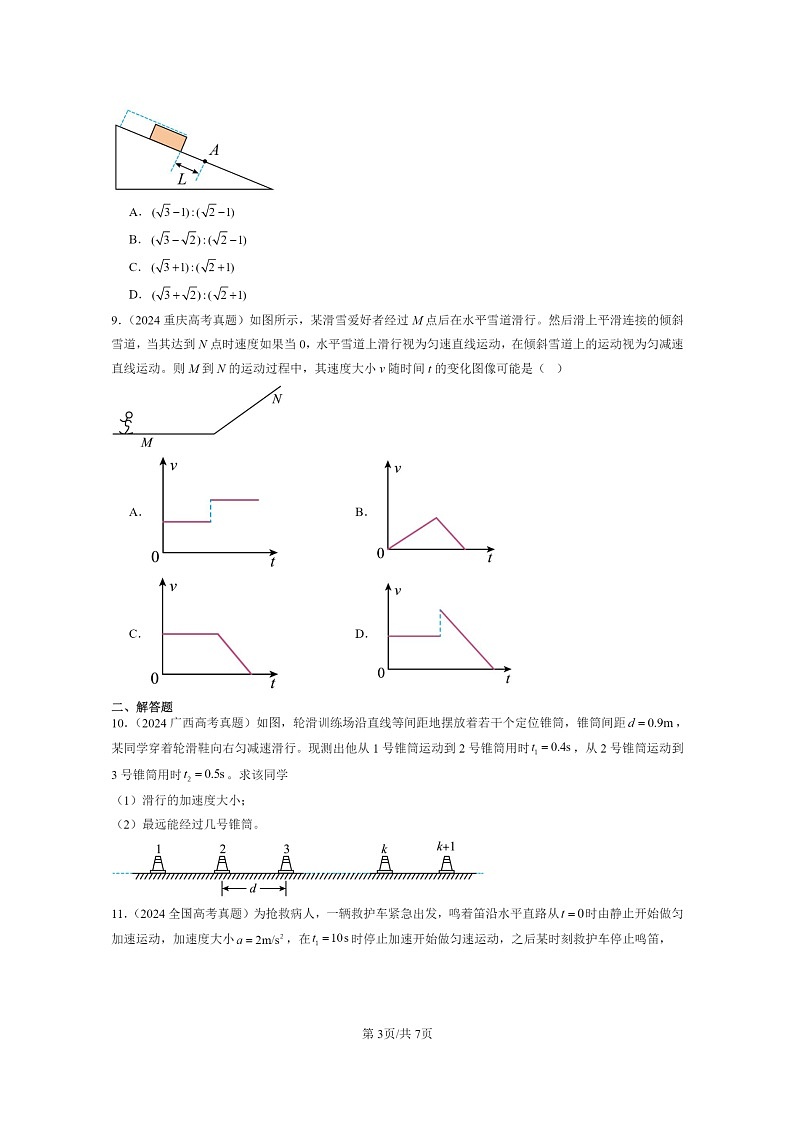 2024全国高考真题物理真题分类汇编:匀变速直线运动的研究章节综合03