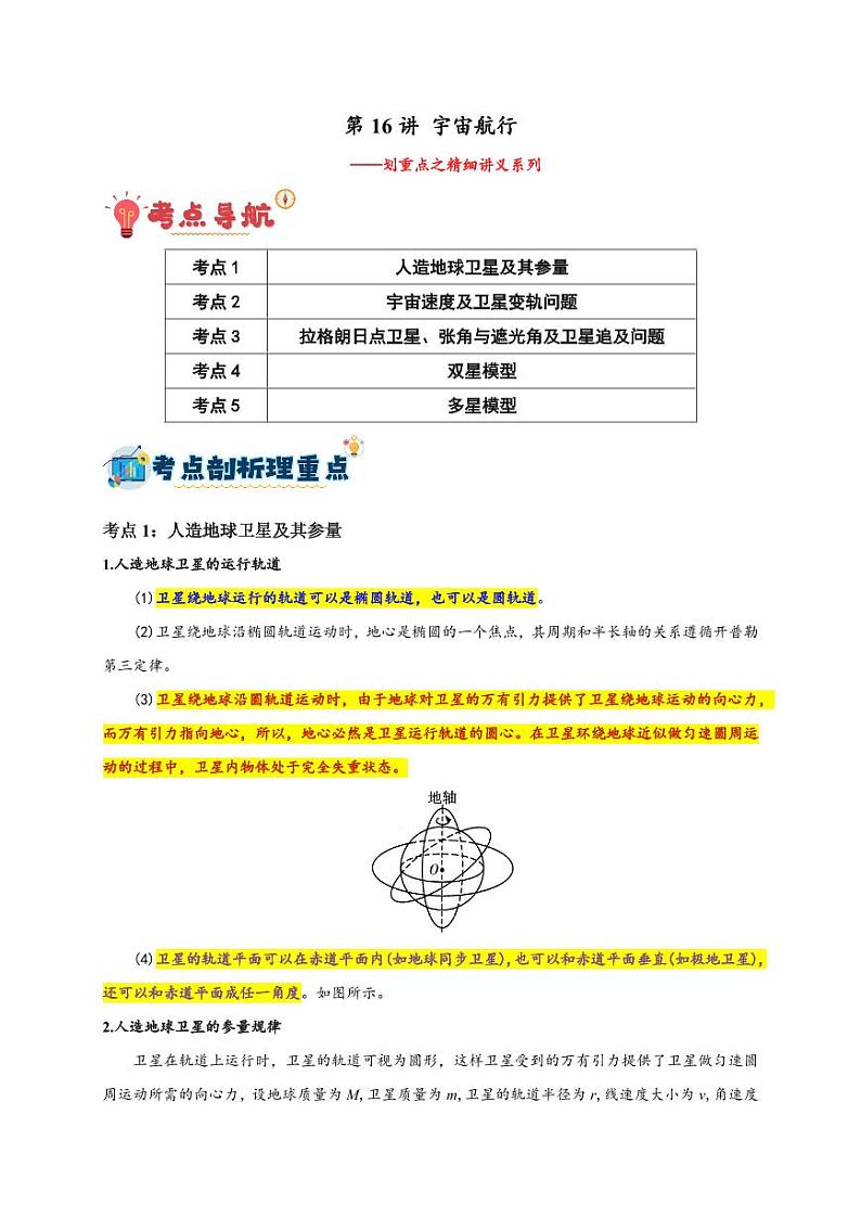 第16讲 宇宙航行(学生版) 备战2025年高考物理一轮复习讲义(新高考通用)第1页