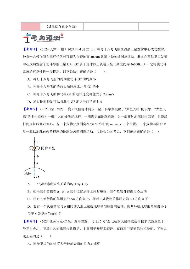 第16讲 宇宙航行(学生版) 备战2025年高考物理一轮复习讲义(新高考通用)第3页