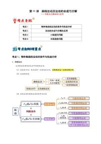 第11讲 曲线运动及运动的合成与分解(含答案) 备战2025年高考物理一轮复习讲义(新高考通用)