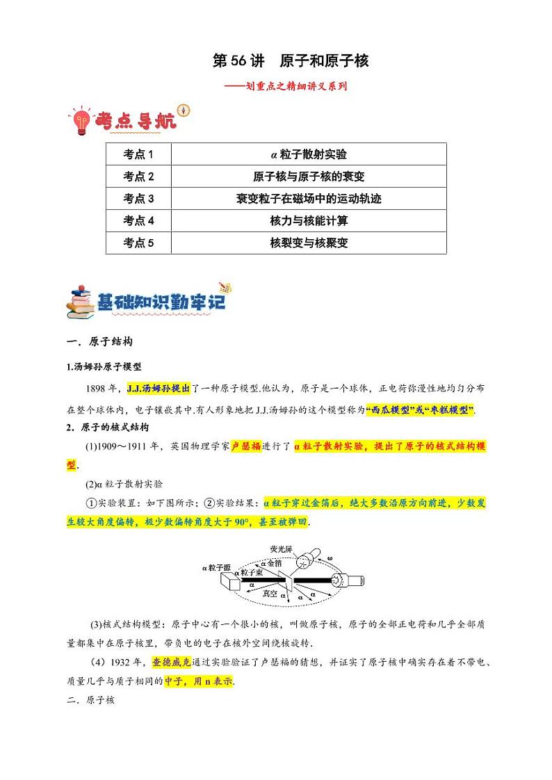 第56讲 原子和原子核(含答案) 备战2025年高考物理一轮复习讲义(新高考通用)01