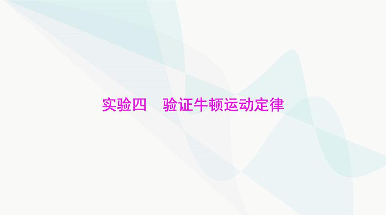 高考物理一轮复习第三章实验四验证牛顿运动定律课件第1页