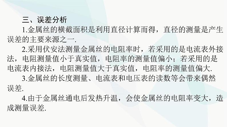 高考物理一轮复习第九章实验八测定金属的电阻率课件第6页