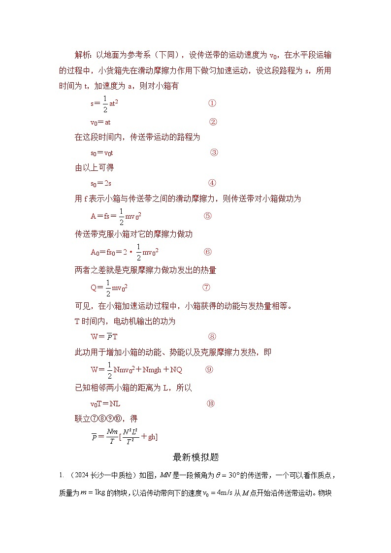 模型17 传送带模型-2024高考物理二轮复习80模型最新模拟题专项训练02