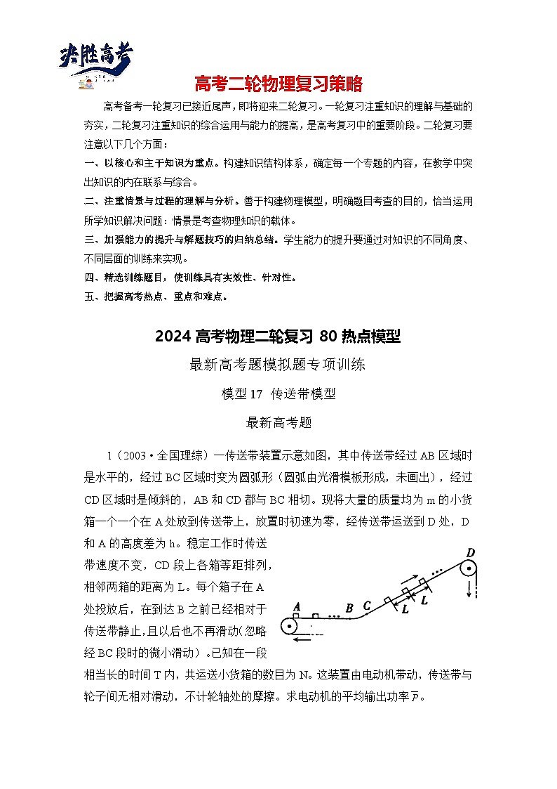 模型17 传送带模型-2024高考物理二轮复习80模型最新模拟题专项训练01