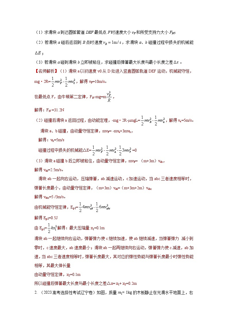 模型33 弹簧模型和爆炸模型(解析版)-2024高考物理二轮复习80模型最新模拟题专项训练第2页