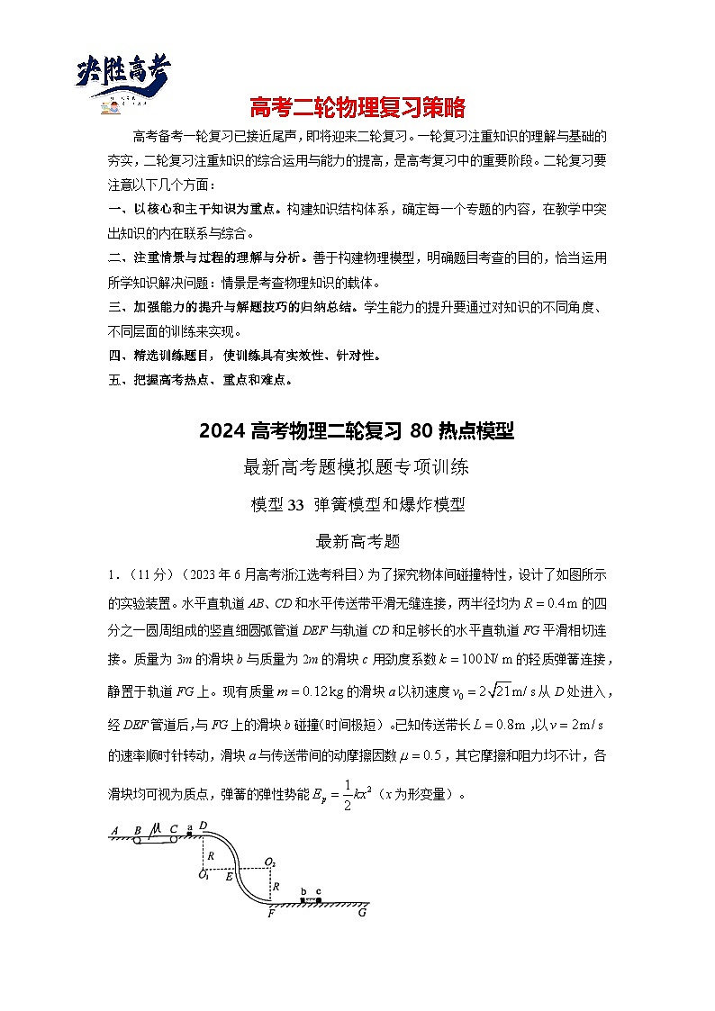模型33 弹簧模型和爆炸模型(原卷版)-2024高考物理二轮复习80模型最新模拟题专项训练第1页