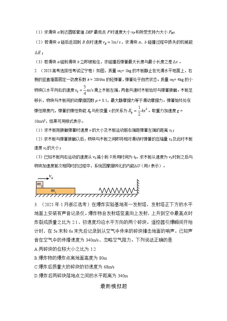 模型33 弹簧模型和爆炸模型(原卷版)-2024高考物理二轮复习80模型最新模拟题专项训练第2页
