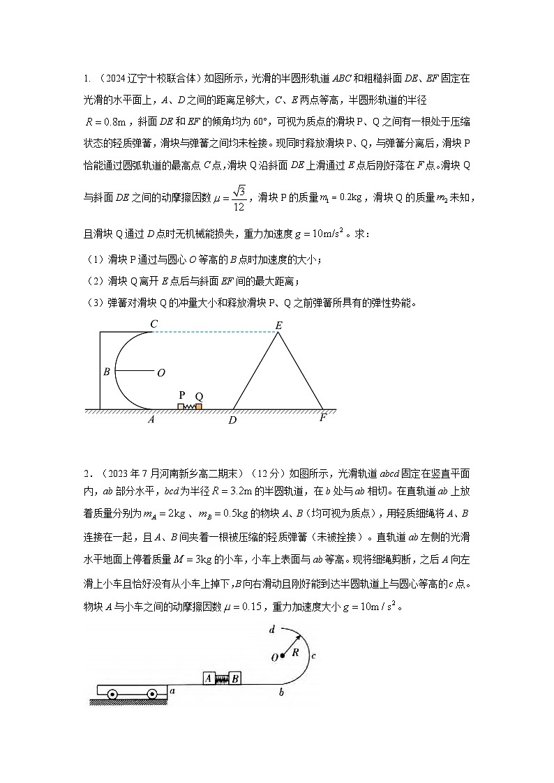 模型33 弹簧模型和爆炸模型(原卷版)-2024高考物理二轮复习80模型最新模拟题专项训练第3页