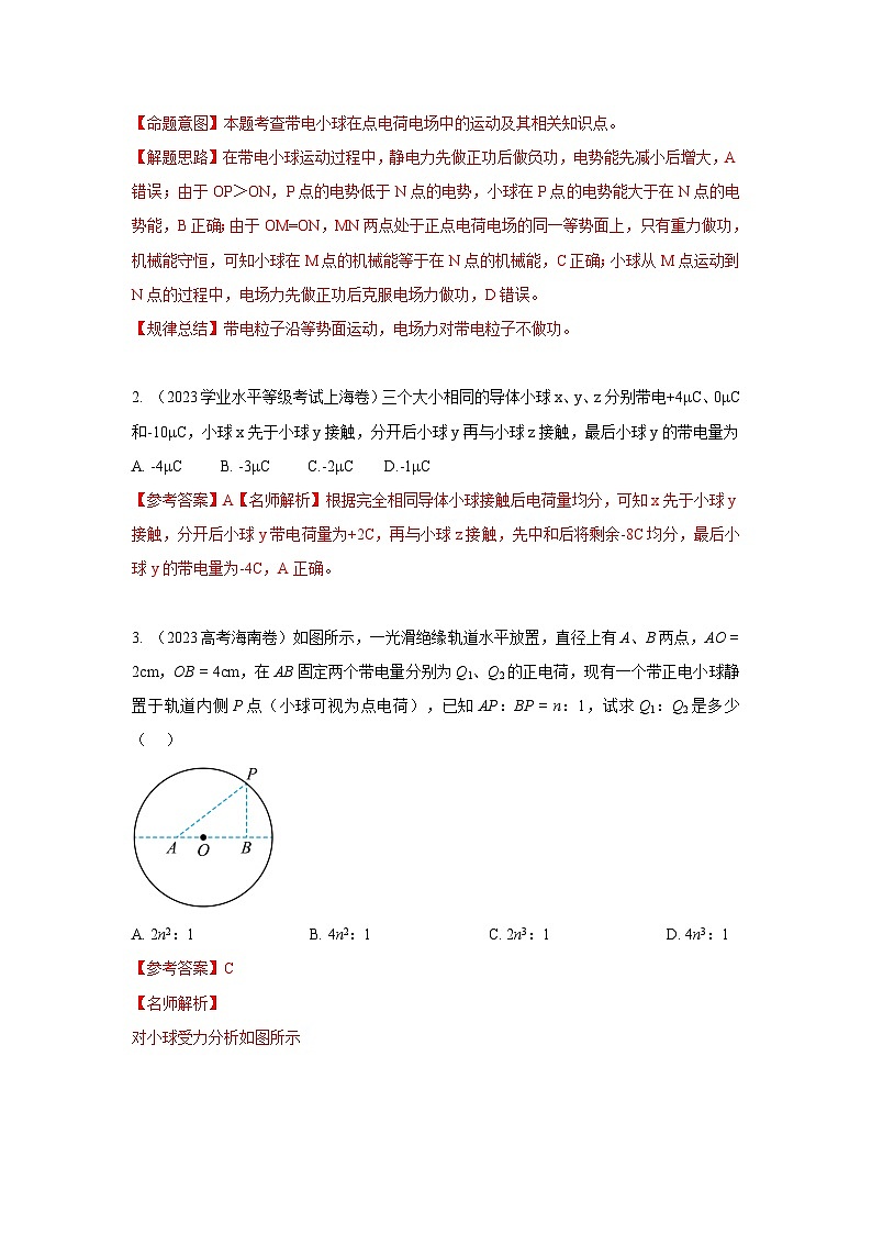模型37 点电荷模型-2024高考物理二轮复习80模型最新模拟题专项训练02