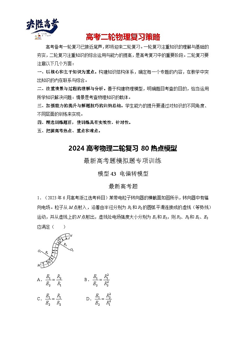 模型43 电偏转模型-2024高考物理二轮复习80模型最新模拟题专项训练01