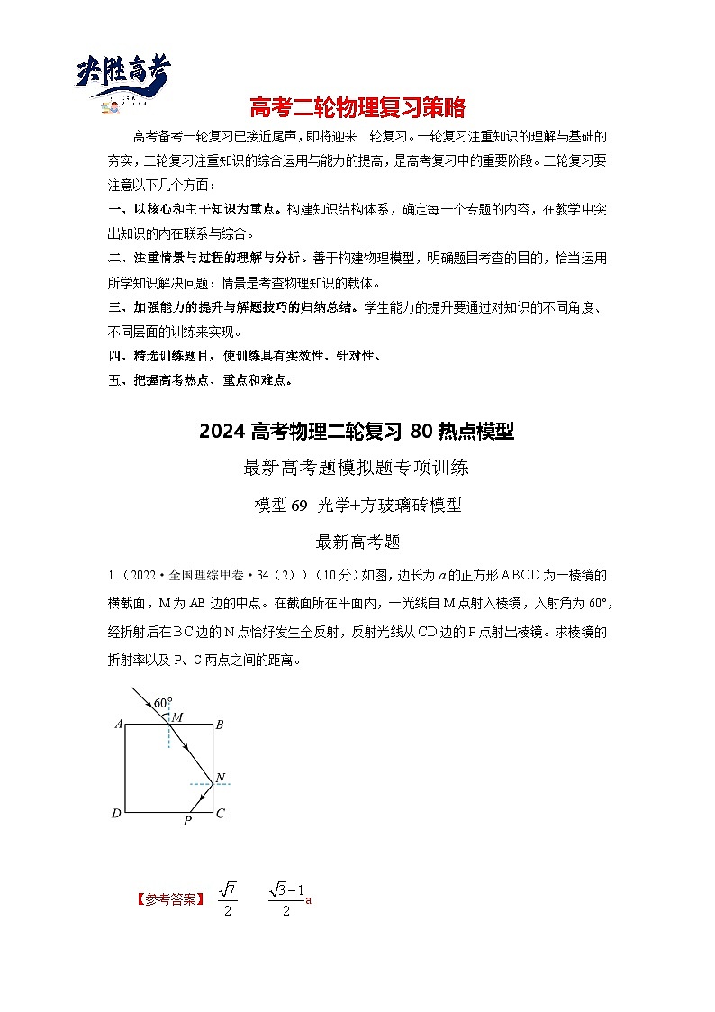 专题69 光学+方玻璃砖模型-2024高考物理二轮复习80模型最新模拟题专项训练01