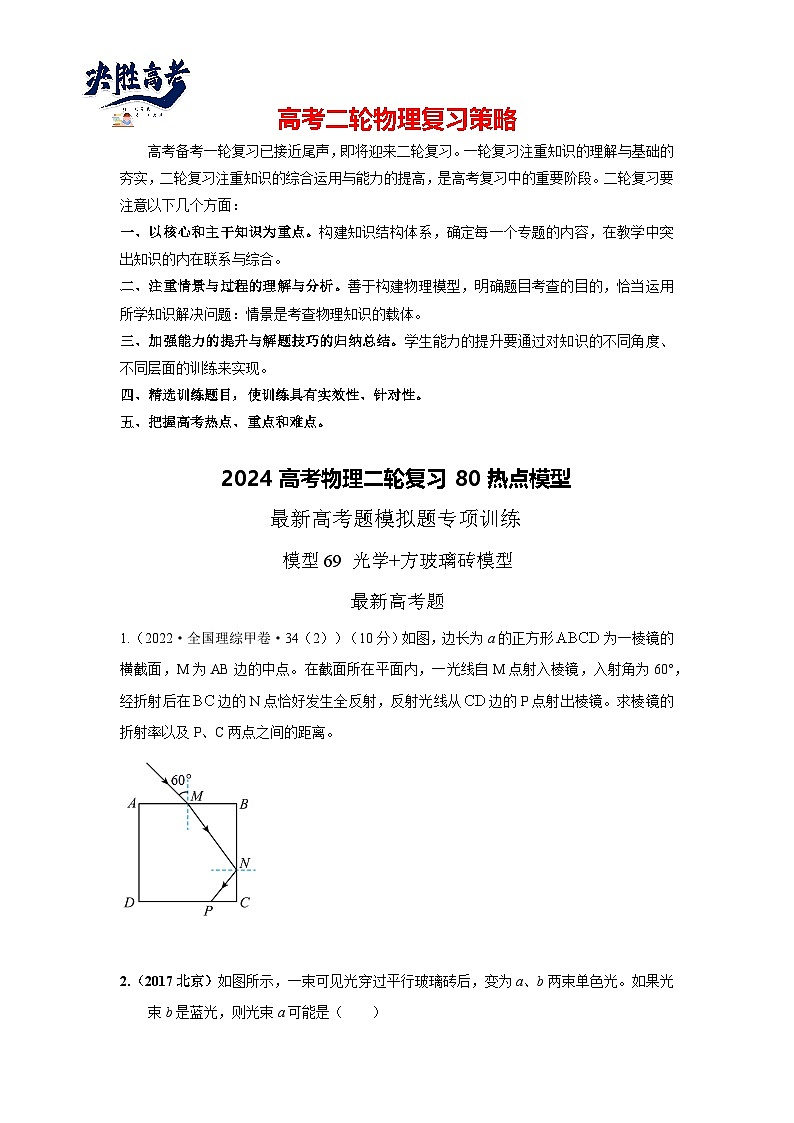 专题69 光学+方玻璃砖模型-2024高考物理二轮复习80模型最新模拟题专项训练01