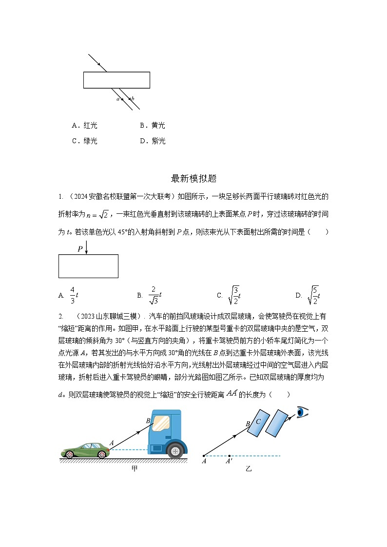 专题69 光学+方玻璃砖模型-2024高考物理二轮复习80模型最新模拟题专项训练02