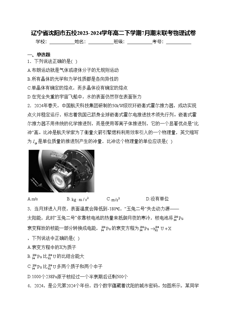 辽宁省沈阳市五校2023-2024学年高二下学期7月期末联考物理试卷(含答案)第1页