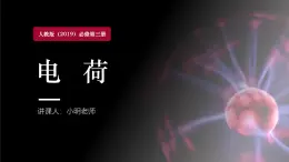 人教版（2019）高中物理必修第三册第九章第1节《电荷》 课件