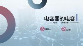 物理必修 第三册4 电容器的电容优质课ppt课件