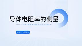 高中物理人教版 (2019)必修 第三册3 实验：导体电阻率的测量评优课ppt课件