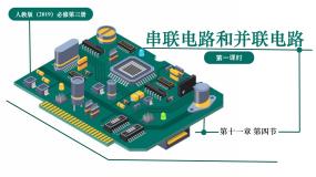 人教版 (2019)必修 第三册4 串联电路和并联电路优质课课件ppt