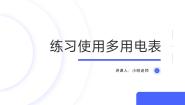 高中物理人教版 (2019)必修 第三册5 实验：练习使用多用电表公开课课件ppt