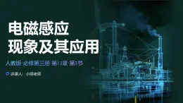 人教版（2019）高中物理必修第三册课件第十三章第3节《电磁感应现象及应用》课件