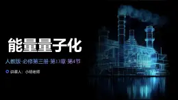 人教版（2019）高中物理必修第三册课件第十三章第5节《能量量子化》课件