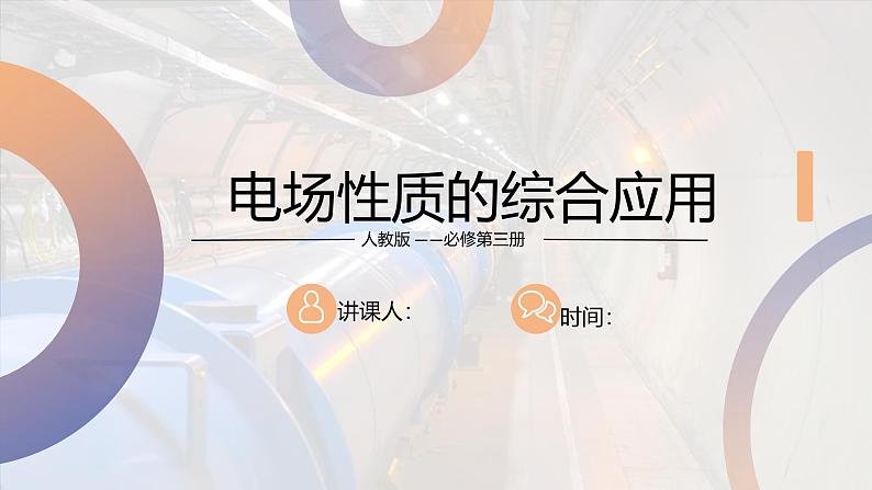 人教版(2019)高中物理必修第三册第十章第3节专题《电场性质的综合应用》课件01