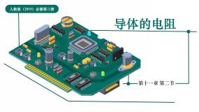人教版 (2019)必修 第三册2 导体的电阻优秀课件ppt