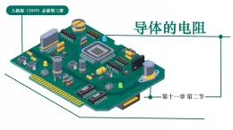 人教版（2019）高中物理必修第三册课件第十一章第2节《导体的电阻》课件