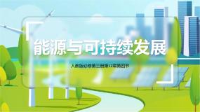 高中物理人教版 (2019)必修 第三册4 能源与可持续发展精品ppt课件