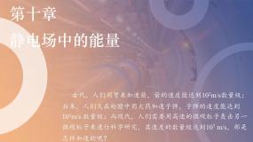 高中物理人教版 (2019)必修 第三册1 电势能和电势图片ppt课件