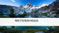物理必修 第三册5 带电粒子在电场中的运动教学ppt课件