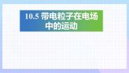 物理必修 第三册第十章 静电场中的能量5 带电粒子在电场中的运动教学ppt课件