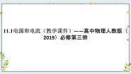 人教版 (2019)必修 第三册第十一章 电路及其应用1 电源和电流教学课件ppt