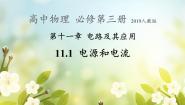 人教版 (2019)必修 第三册1 电源和电流教学ppt课件