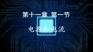 物理必修 第三册1 电源和电流教学课件ppt