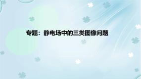 第十章专题 静电场中的三类图像问题（教学课件）-高二上学期物理人教版（2019）必修第三册