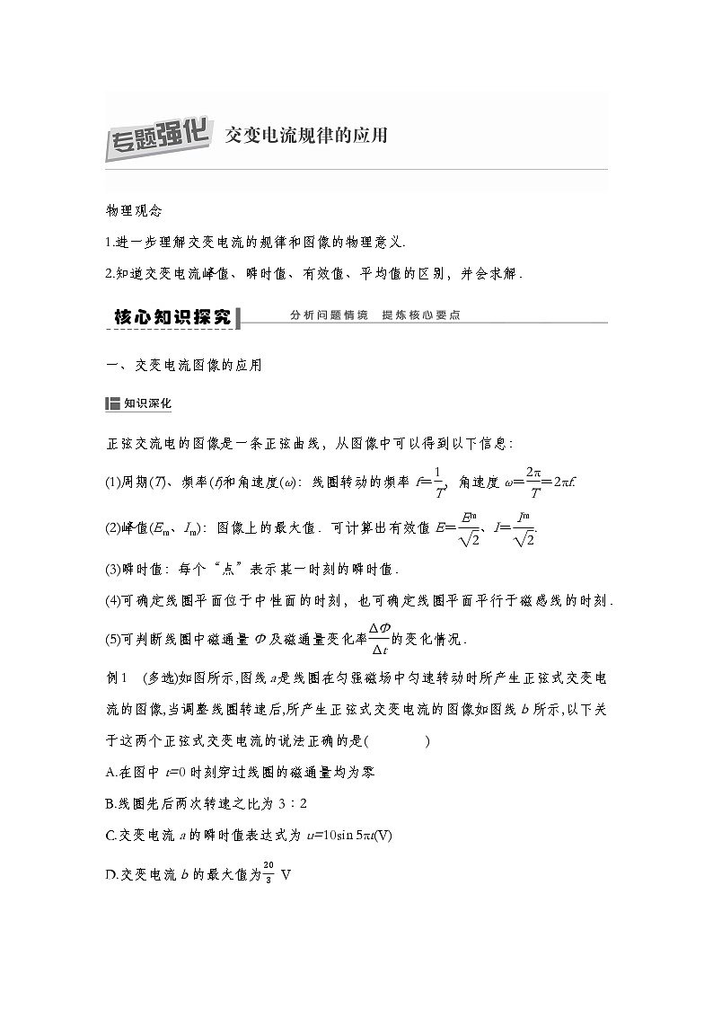 人教版2019選擇性必修第二冊 新教材同步 第三章  專題強(qiáng)化   交變電流規(guī)律的應(yīng)用--教師版第1頁
