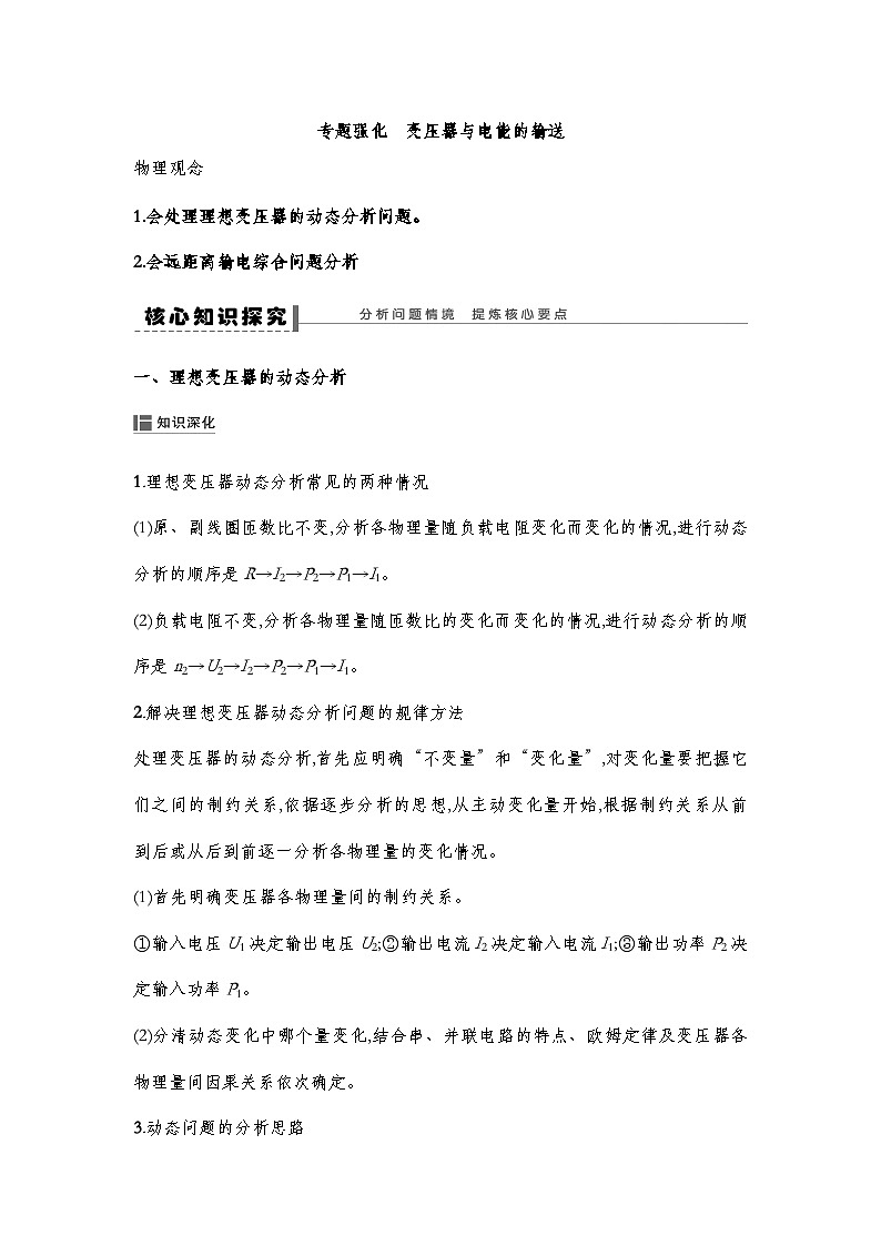 人教版2019選擇性必修第二冊 新教材同步 第三章  專題強化  變壓器與電能的輸送--教師版第1頁