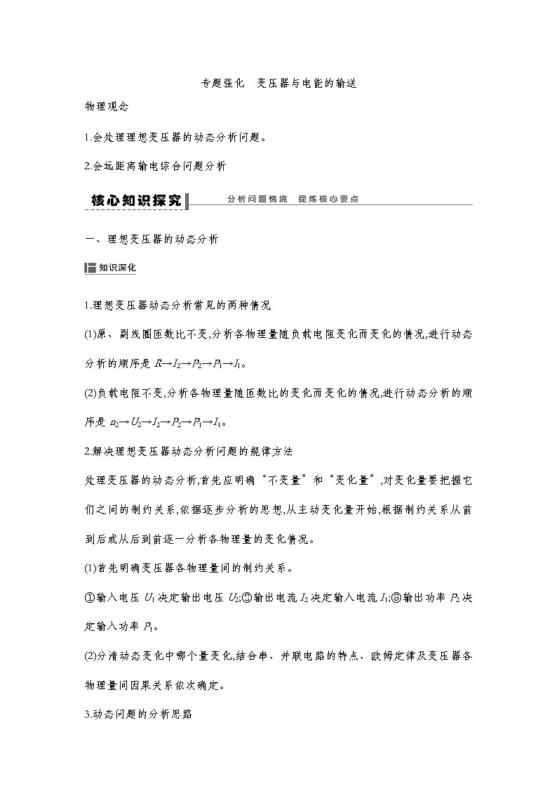 人教版2019選擇性必修第二冊 新教材同步 第三章  專題強化  變壓器與電能的輸送--學生版第1頁