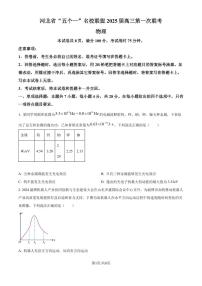 2025届河北省“五个一”名校联盟高三上学期第一次联考物理试题+答案