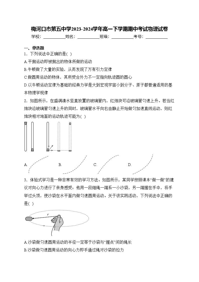 梅河口市第五中学2023-2024学年高一下学期期中考试物理试卷(含答案)第1页