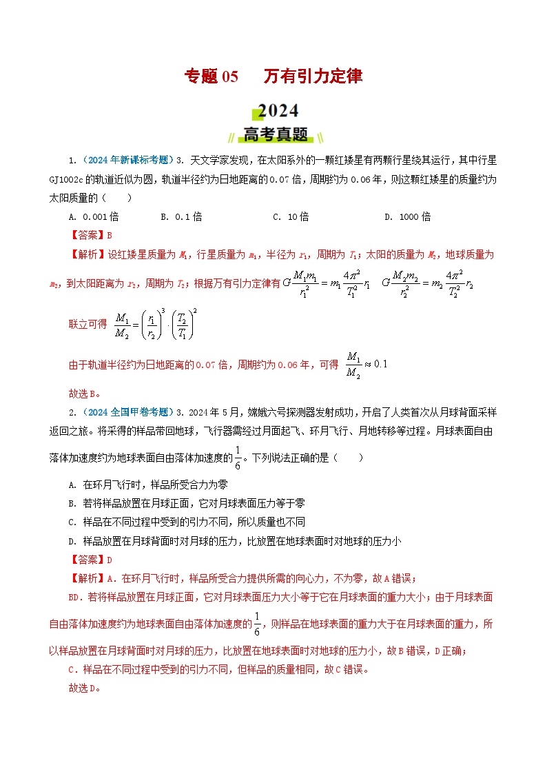 专题05 万有引力定律-2024年高考真题和模拟题物理分类汇编（教师卷+学生卷）