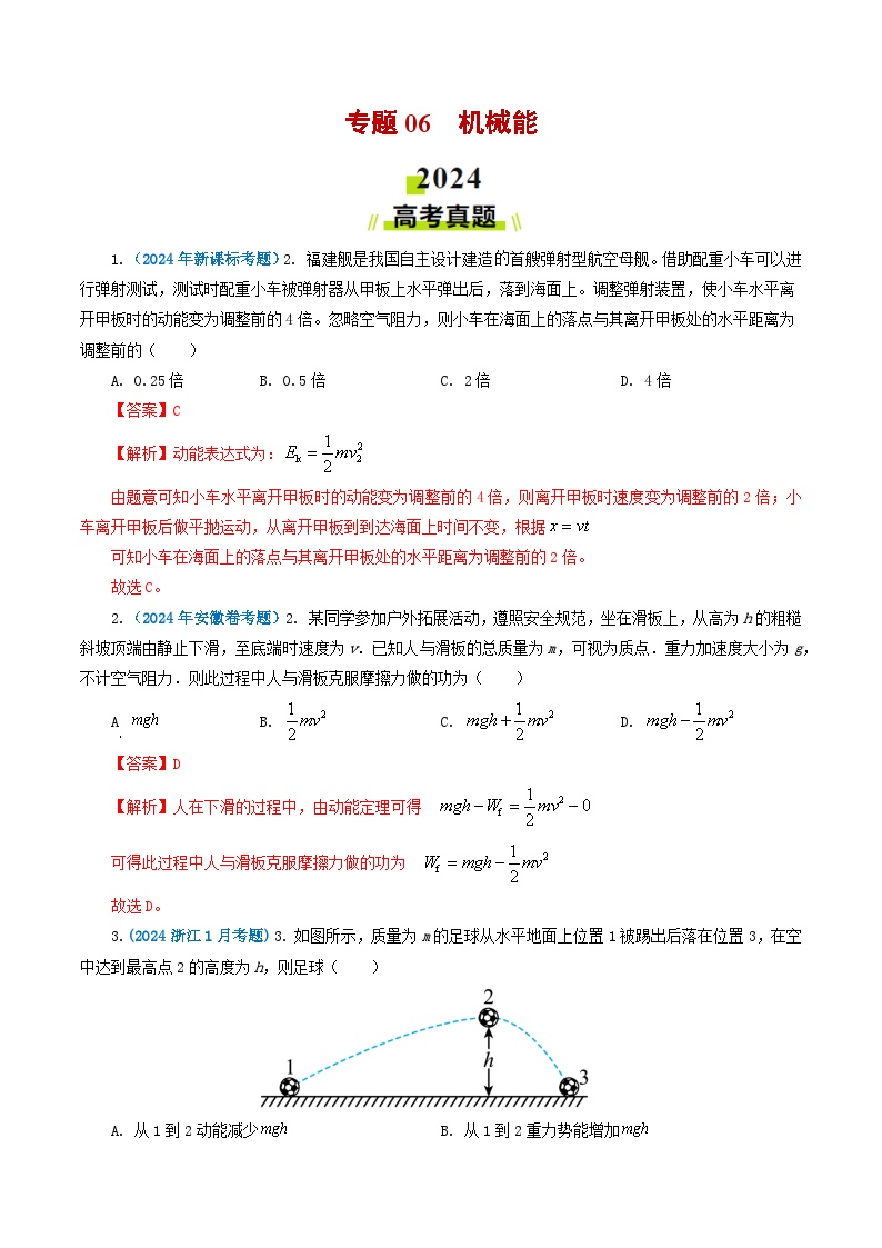 专题06机械能-2024年高考真题和模拟题物理分类汇编（教师卷+学生卷）